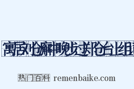 寓居刘仓廨中晚步过郑仓台上组词是什么意思的图片